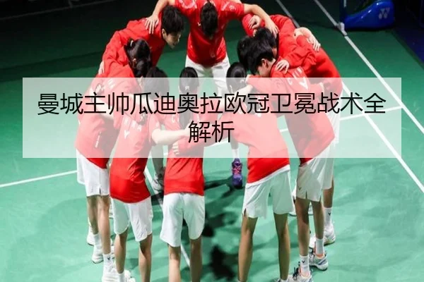 曼城主帅瓜迪奥拉欧冠卫冕战术全解析
